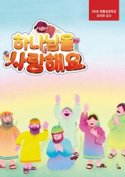 유치부 교사(2026 여름성경학교 하나님을 사랑해요)