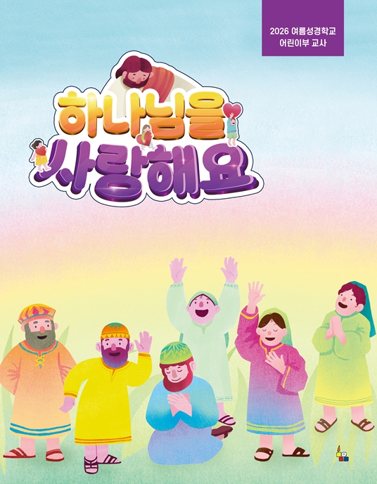 어린이부 교사(2026 여름성경학교 하나님을 사랑해요)