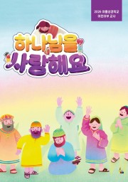 어린이부 교사(2026 여름성경학교 하나님을 사랑해요)