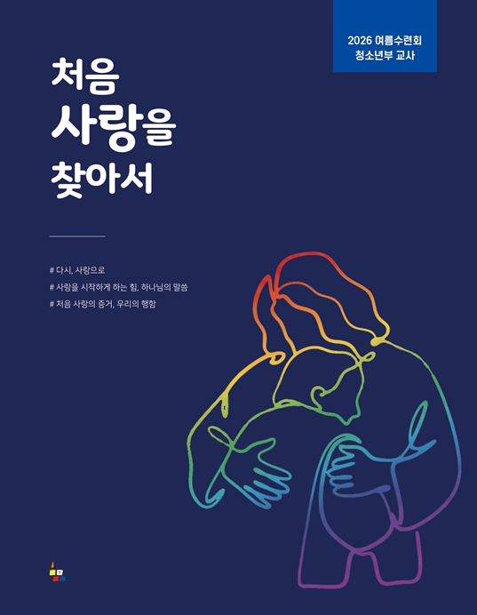 청소년부 교사(2026 여름수련회 처음 사랑을 찾아서)