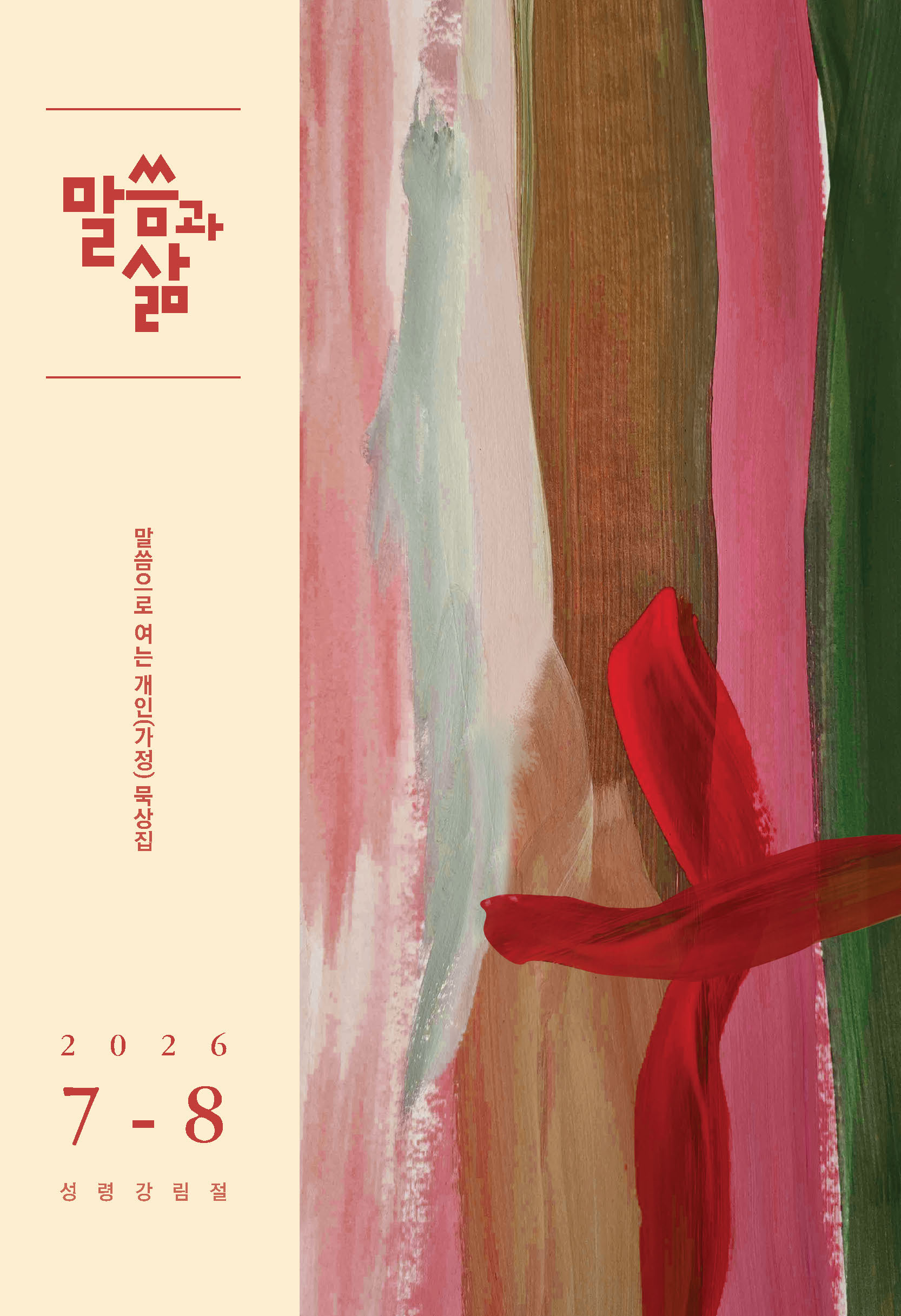 2026년 7-8월호 말씀과 삶