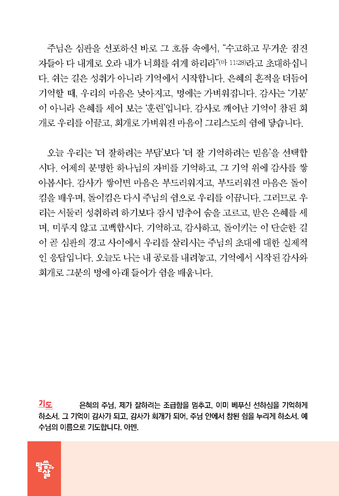 2026년 7-8월호 말씀과 삶