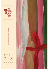2026년 7-8월호 말씀과 삶
