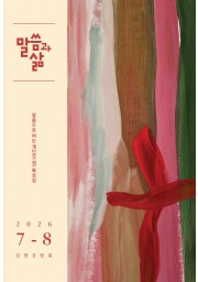 2026년 7-8월호 말씀과 삶
