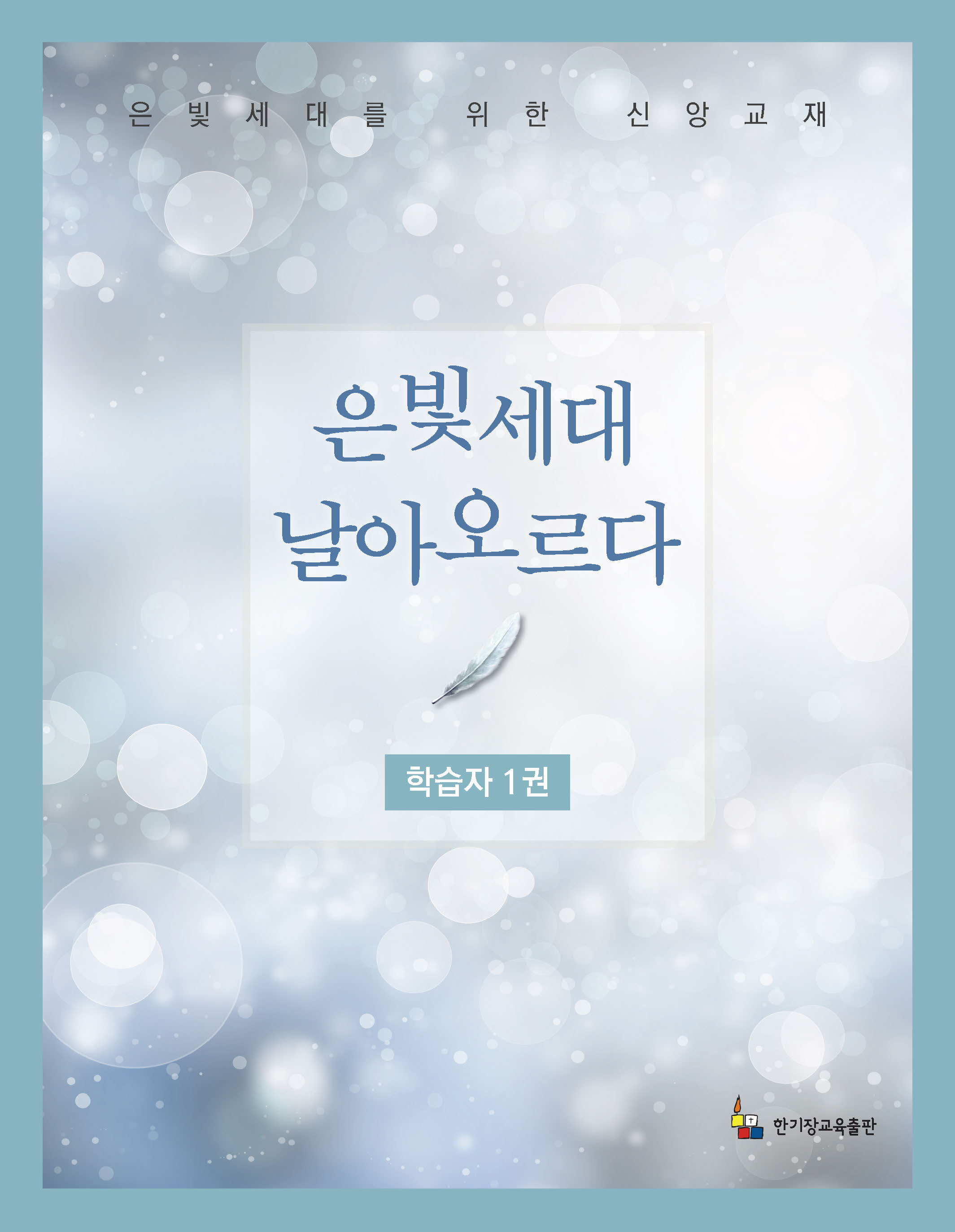 학습자 1권(은빛세대 날아오르다)