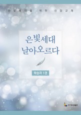 학습자 1권(은빛세대 날아오르다)