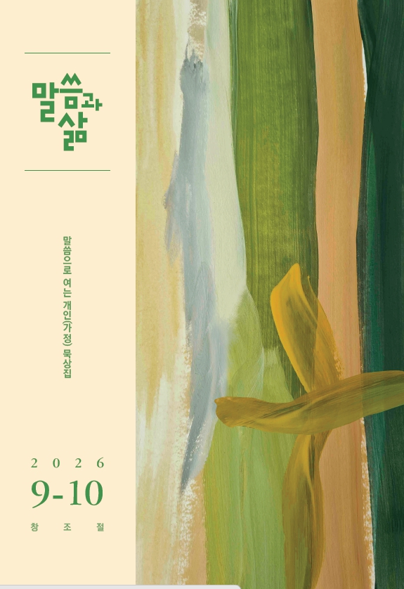 2026년 9-10월호 말씀과 삶