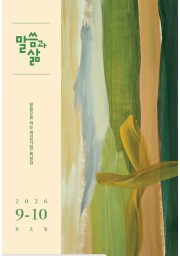 2026년 9-10월호 말씀과 삶