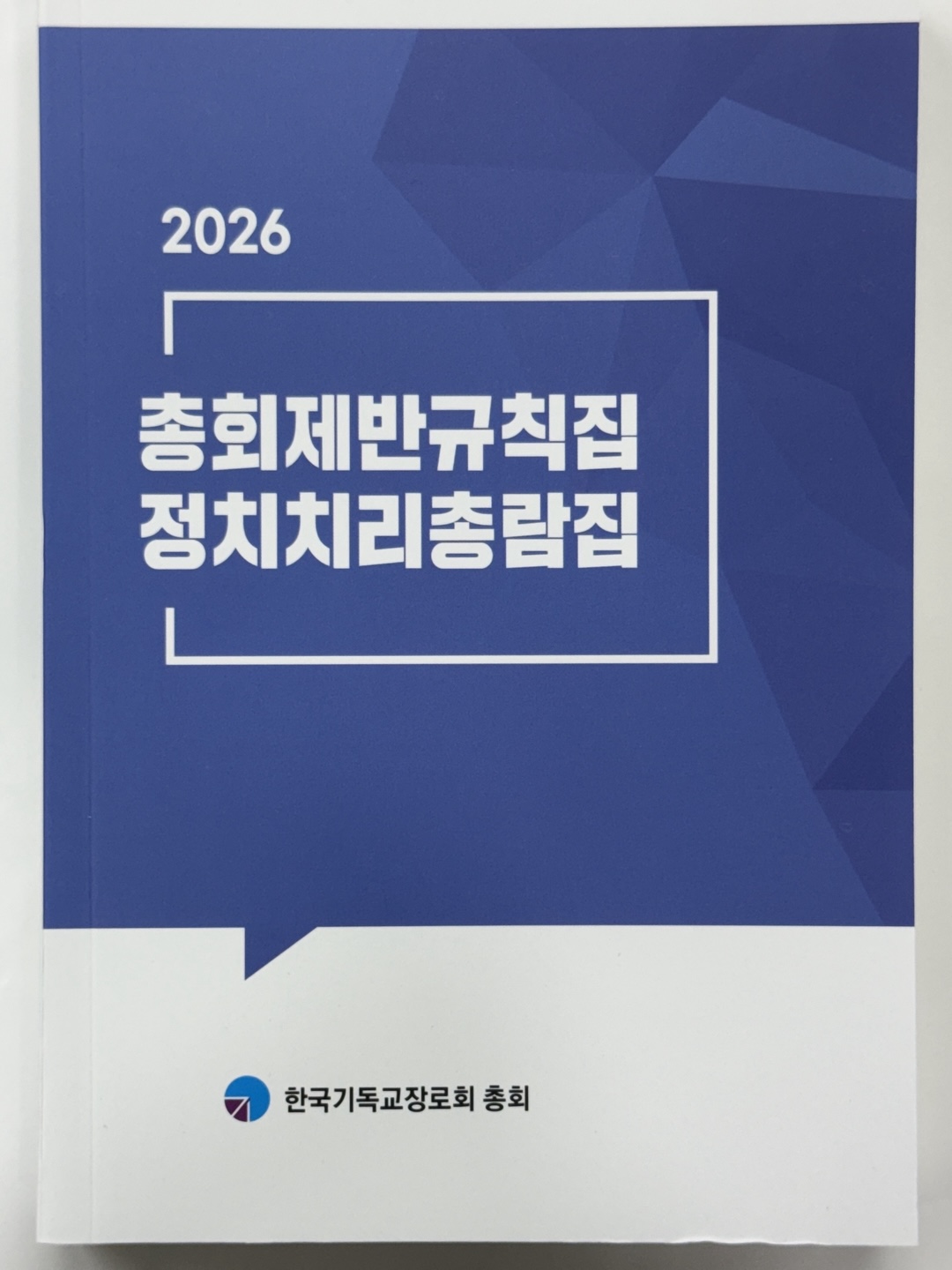 2026총회제반규칙집정치치리총람집