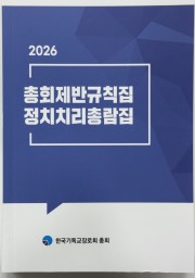 2026총회제반규칙집정치치리총람집