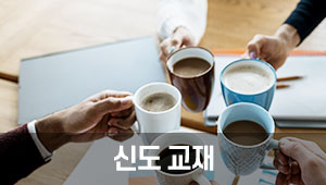 신도교재